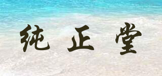 純正堂品牌logo