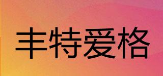豐特愛格品牌logo