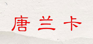 唐蘭卡品牌logo