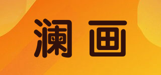 瀾畫品牌logo