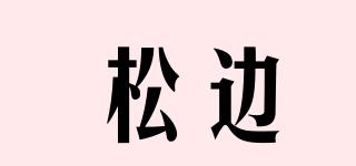 松邊品牌logo