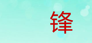 骎鋒品牌logo