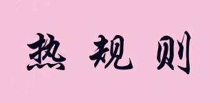 熱規(guī)則品牌logo