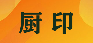 廚印品牌logo