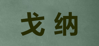 geenaes/戈納品牌logo