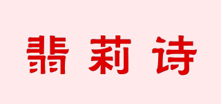 翡莉詩品牌logo
