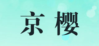 京櫻品牌logo