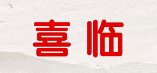 Spring Maternity/喜臨品牌logo