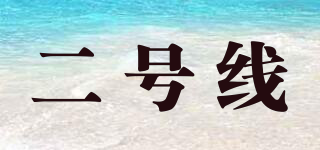 二號(hào)線品牌logo