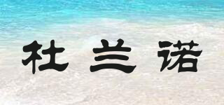 杜蘭諾品牌logo