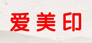 愛美印品牌logo