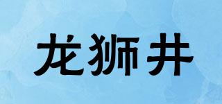 龍獅井品牌logo