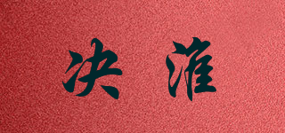 決淮品牌logo