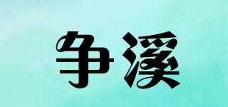 爭溪品牌logo