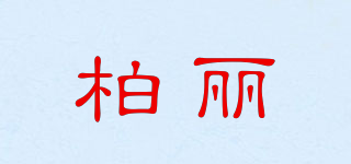 柏麗品牌logo