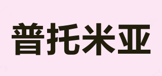 普托米亞品牌logo