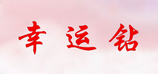幸運(yùn)鉆品牌logo