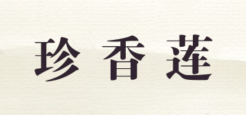 珍香蓮品牌logo