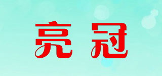 亮冠品牌logo