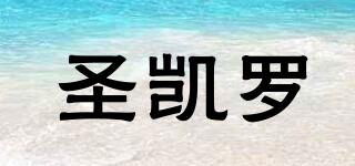 SKELO/圣凱羅品牌logo