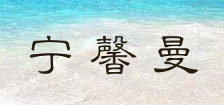 寧馨曼品牌logo