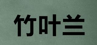 竹葉蘭品牌logo