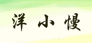 洋小慢品牌logo
