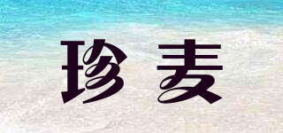 珍麥品牌logo