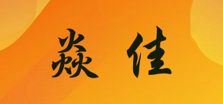 焱佳品牌logo