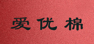 愛優(yōu)棉品牌logo