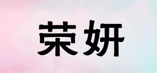 榮妍品牌logo