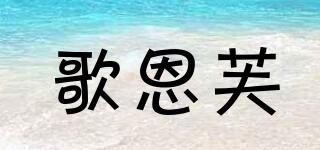 歌恩芙品牌logo