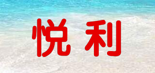 悅利品牌logo
