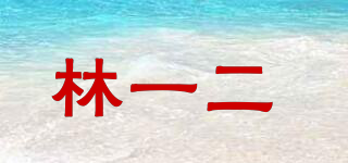 林一二 品牌logo