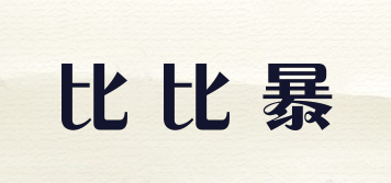 bebebao/比比暴品牌logo