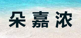朵嘉濃品牌logo