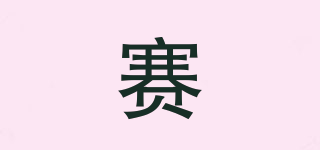 賽品牌logo