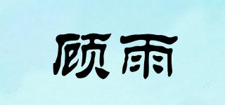 顧雨品牌logo