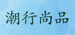 潮行尚品品牌logo