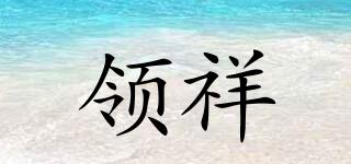 領(lǐng)祥品牌logo