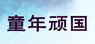 童年頑國品牌logo