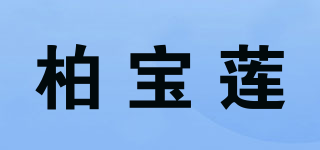 柏寶蓮品牌logo