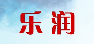 樂潤(rùn)品牌logo