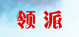 lingpy/領(lǐng)派品牌logo