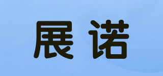 展諾品牌logo