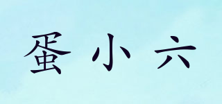 蛋小六品牌logo