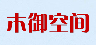 木御空間品牌logo