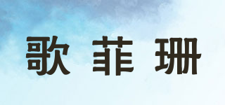 歌菲珊品牌logo
