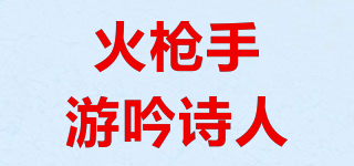 TROUBADOUR MUSKETEERS/火槍手游吟詩(shī)人品牌logo