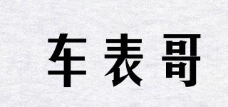 車表哥品牌logo